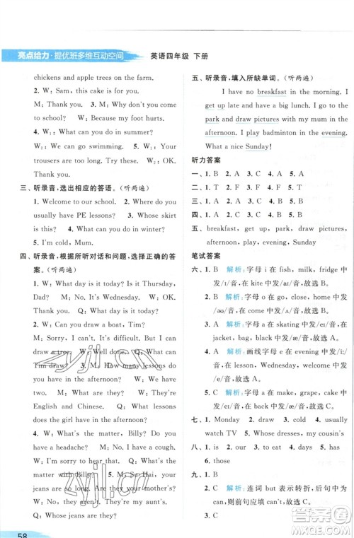 北京教育出版社2023亮点给力提优班多维互动空间四年级英语下册译林版参考答案