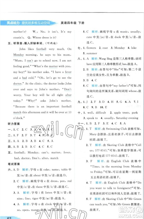 北京教育出版社2023亮点给力提优班多维互动空间四年级英语下册译林版参考答案