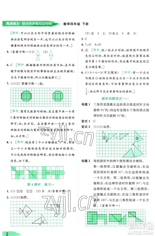 北京教育出版社2023亮点给力提优班多维互动空间四年级数学下册苏教版参考答案