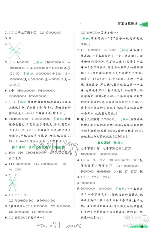 北京教育出版社2023亮点给力提优班多维互动空间四年级数学下册苏教版参考答案