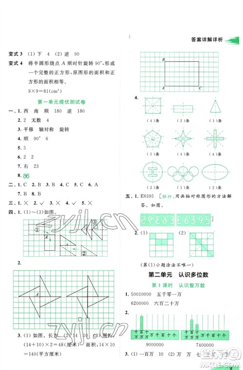 北京教育出版社2023亮点给力提优班多维互动空间四年级数学下册苏教版参考答案