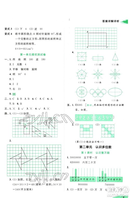 北京教育出版社2023亮点给力提优班多维互动空间四年级数学下册苏教版参考答案