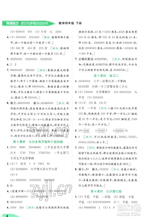 北京教育出版社2023亮点给力提优班多维互动空间四年级数学下册苏教版参考答案