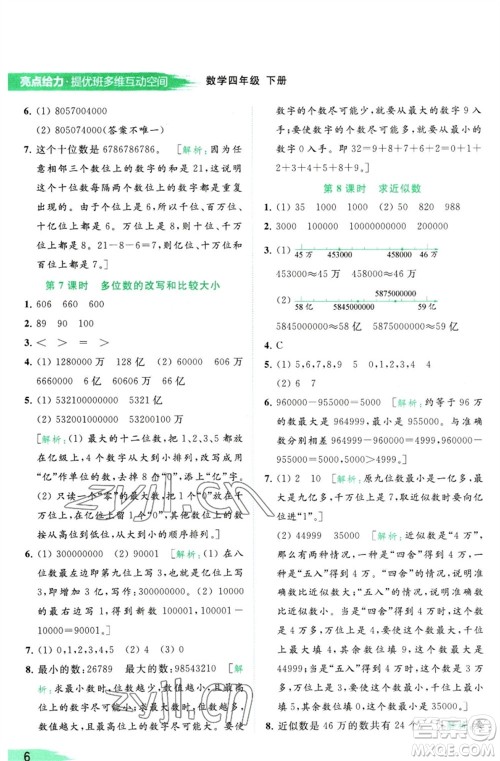 北京教育出版社2023亮点给力提优班多维互动空间四年级数学下册苏教版参考答案