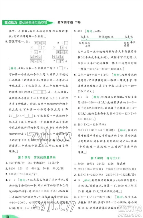 北京教育出版社2023亮点给力提优班多维互动空间四年级数学下册苏教版参考答案