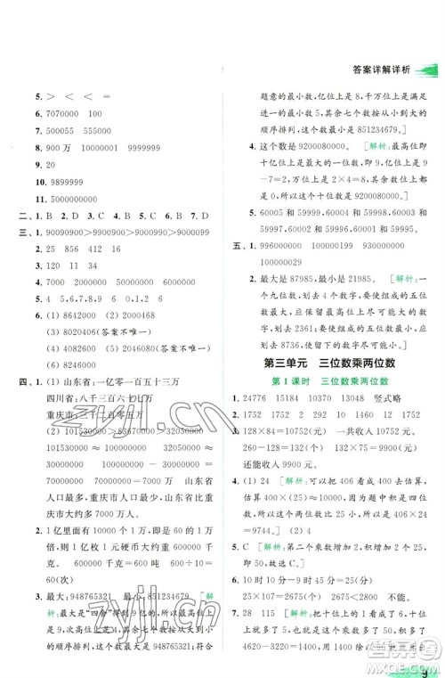 北京教育出版社2023亮点给力提优班多维互动空间四年级数学下册苏教版参考答案