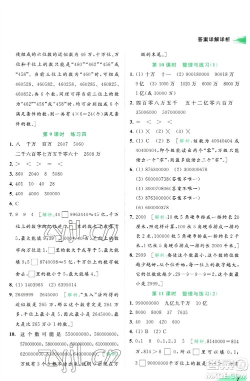 北京教育出版社2023亮点给力提优班多维互动空间四年级数学下册苏教版参考答案