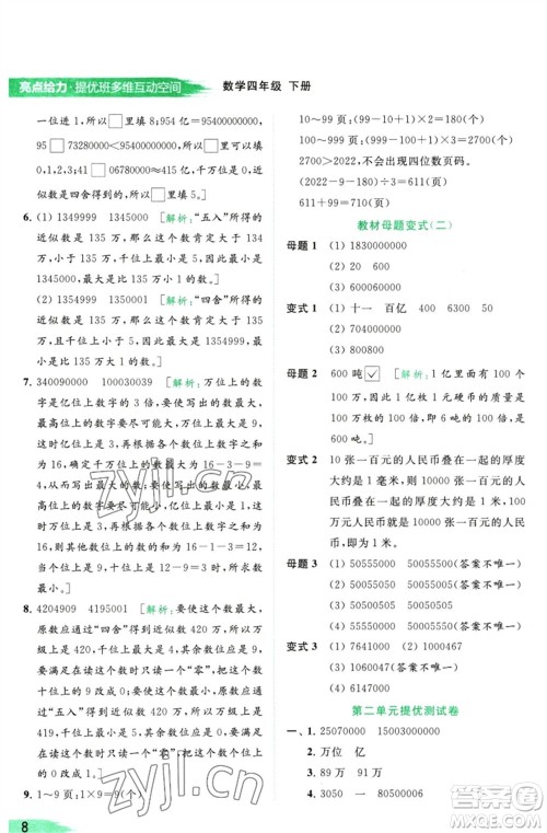 北京教育出版社2023亮点给力提优班多维互动空间四年级数学下册苏教版参考答案