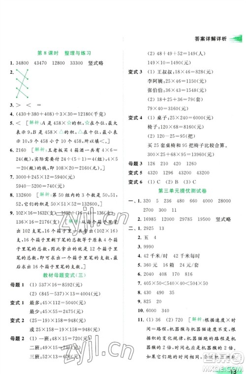 北京教育出版社2023亮点给力提优班多维互动空间四年级数学下册苏教版参考答案