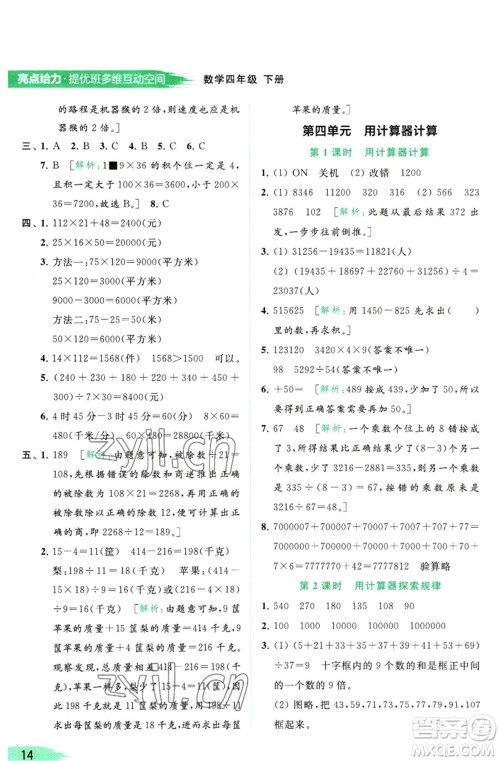 北京教育出版社2023亮点给力提优班多维互动空间四年级数学下册苏教版参考答案