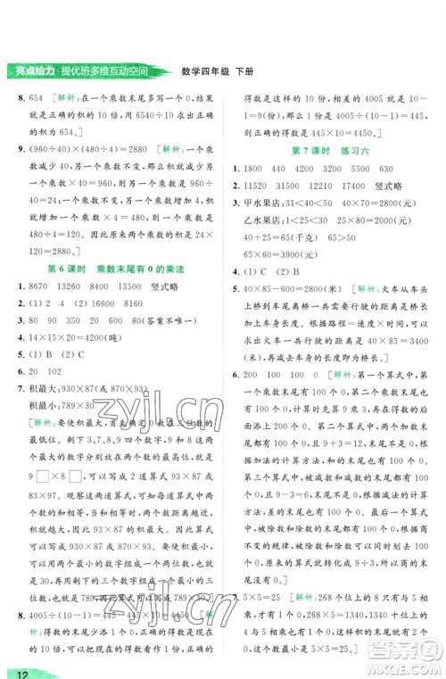 北京教育出版社2023亮点给力提优班多维互动空间四年级数学下册苏教版参考答案