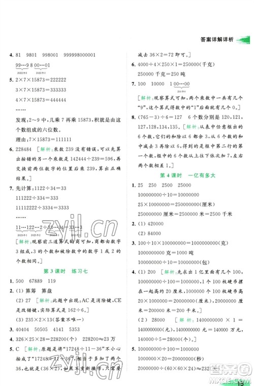 北京教育出版社2023亮点给力提优班多维互动空间四年级数学下册苏教版参考答案