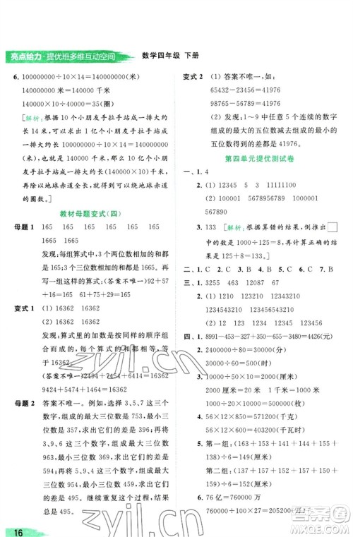 北京教育出版社2023亮点给力提优班多维互动空间四年级数学下册苏教版参考答案