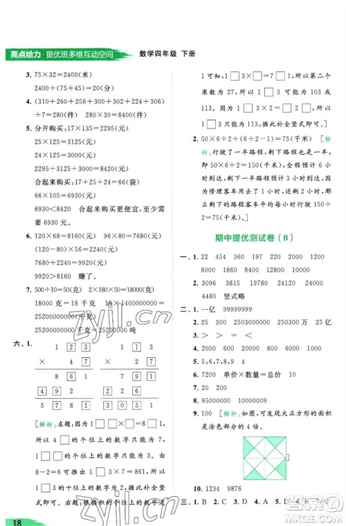 北京教育出版社2023亮点给力提优班多维互动空间四年级数学下册苏教版参考答案