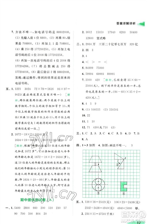 北京教育出版社2023亮点给力提优班多维互动空间四年级数学下册苏教版参考答案