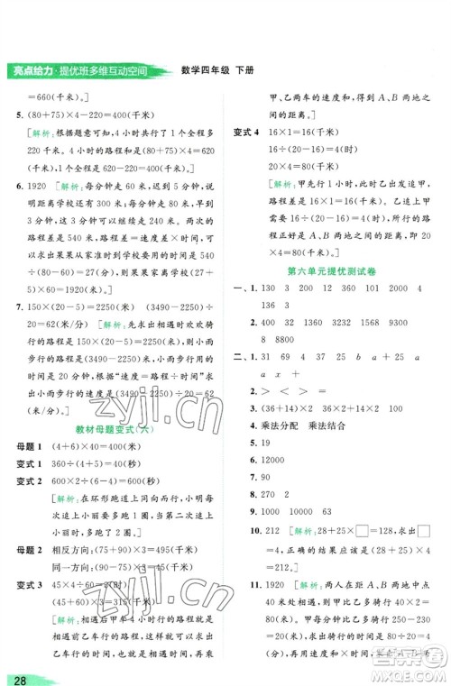 北京教育出版社2023亮点给力提优班多维互动空间四年级数学下册苏教版参考答案