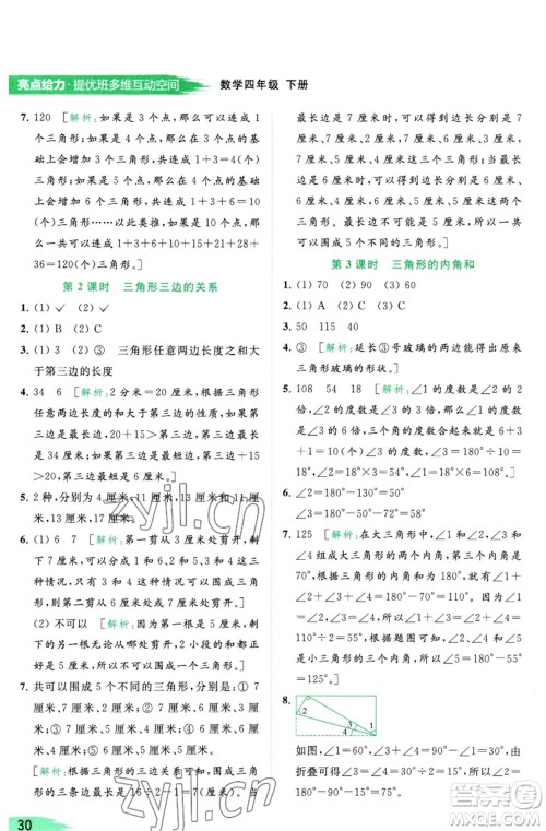 北京教育出版社2023亮点给力提优班多维互动空间四年级数学下册苏教版参考答案