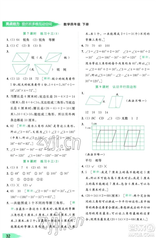 北京教育出版社2023亮点给力提优班多维互动空间四年级数学下册苏教版参考答案