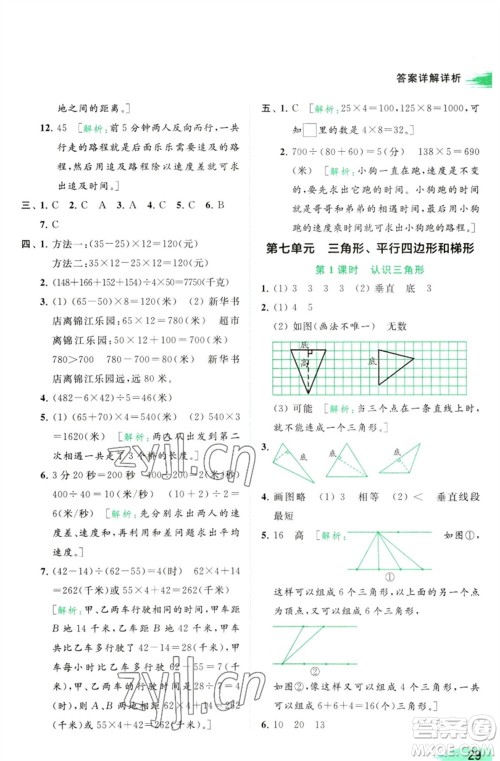 北京教育出版社2023亮点给力提优班多维互动空间四年级数学下册苏教版参考答案