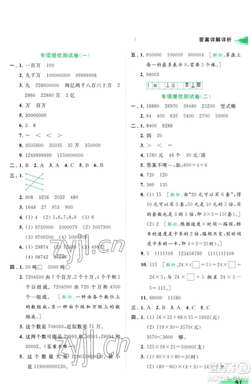 北京教育出版社2023亮点给力提优班多维互动空间四年级数学下册苏教版参考答案