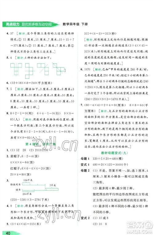 北京教育出版社2023亮点给力提优班多维互动空间四年级数学下册苏教版参考答案