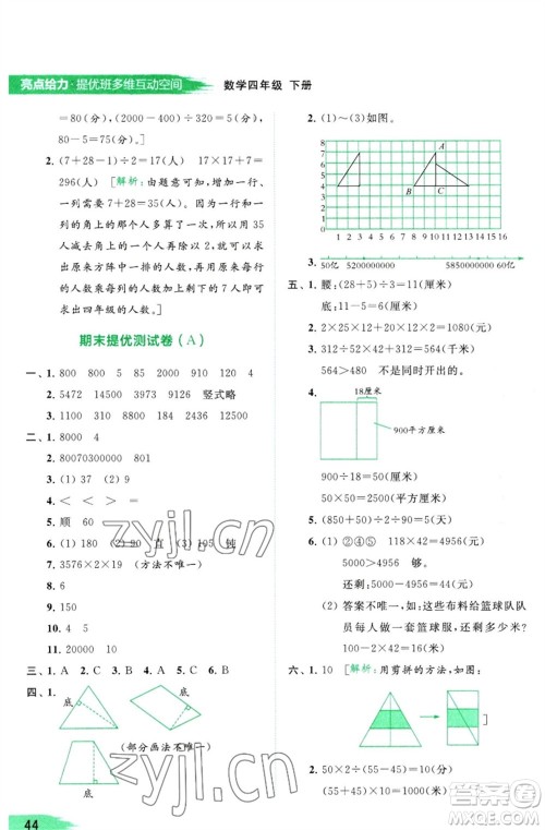 北京教育出版社2023亮点给力提优班多维互动空间四年级数学下册苏教版参考答案