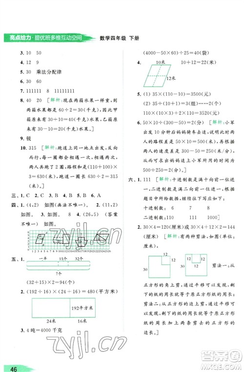 北京教育出版社2023亮点给力提优班多维互动空间四年级数学下册苏教版参考答案