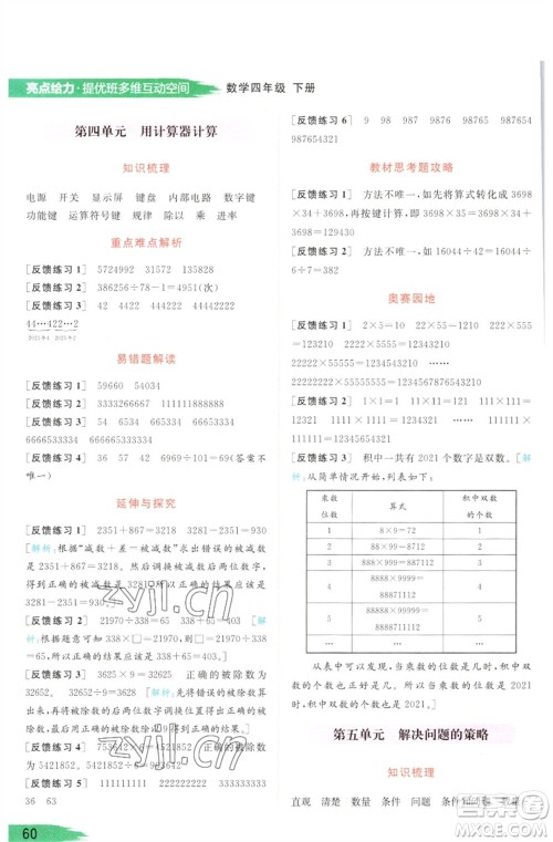 北京教育出版社2023亮点给力提优班多维互动空间四年级数学下册苏教版参考答案