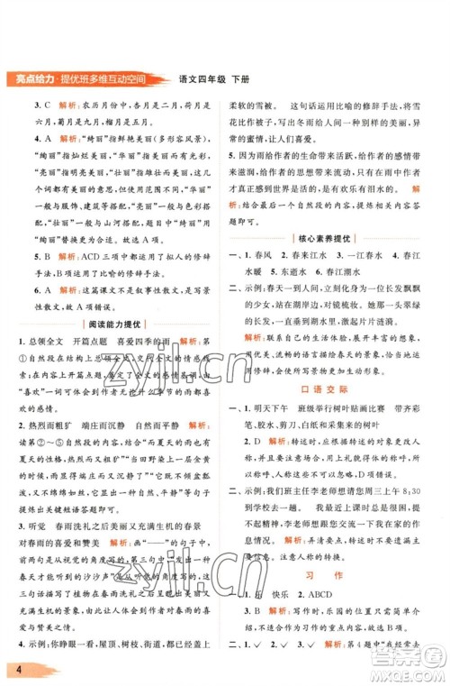 北京教育出版社2023亮点给力提优班多维互动空间四年级语文下册人教版参考答案 北京教育出版社2023亮点给力提优班多维互动空间四年级语文下册人教版参考答案