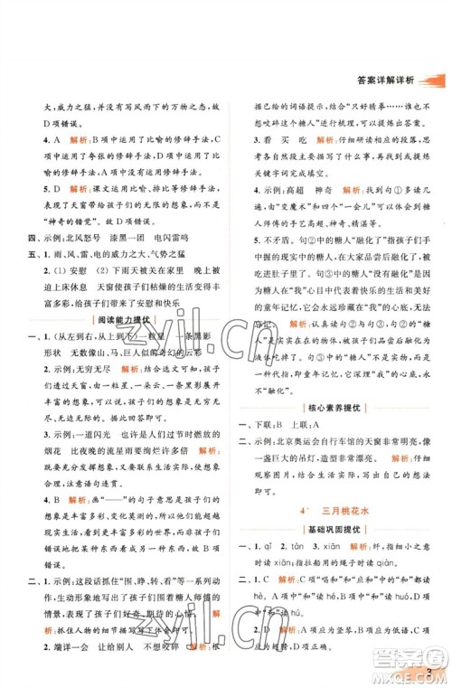 北京教育出版社2023亮点给力提优班多维互动空间四年级语文下册人教版参考答案