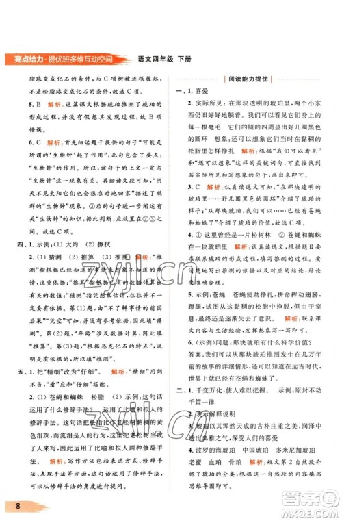 北京教育出版社2023亮点给力提优班多维互动空间四年级语文下册人教版参考答案