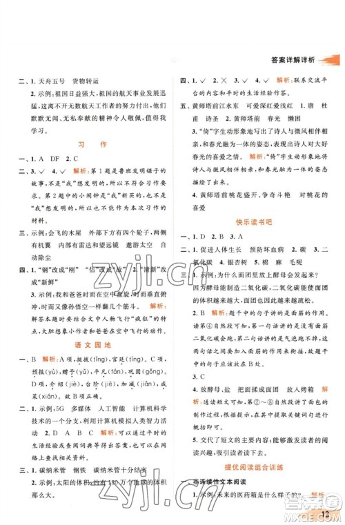 北京教育出版社2023亮点给力提优班多维互动空间四年级语文下册人教版参考答案