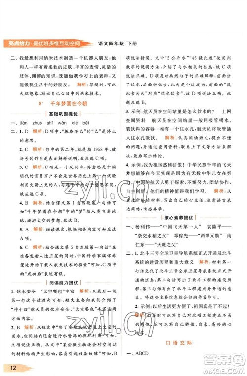 北京教育出版社2023亮点给力提优班多维互动空间四年级语文下册人教版参考答案