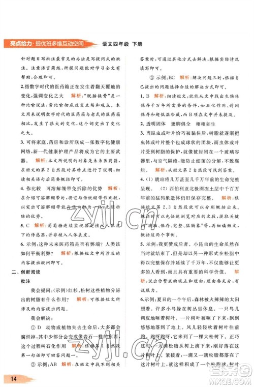 北京教育出版社2023亮点给力提优班多维互动空间四年级语文下册人教版参考答案