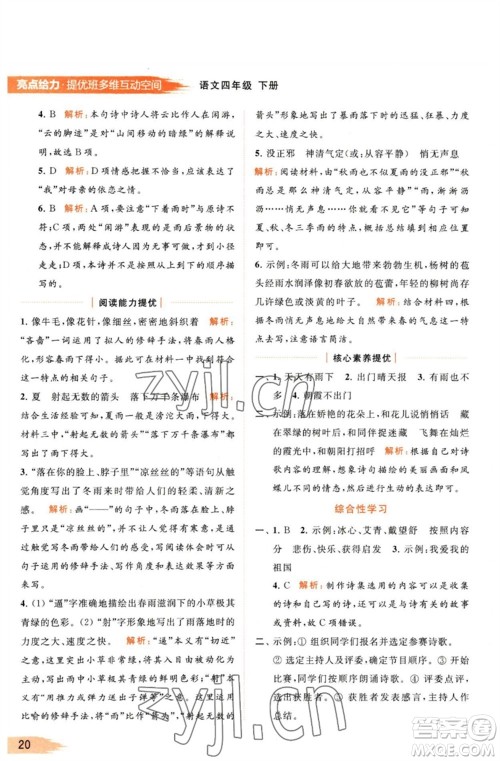 北京教育出版社2023亮点给力提优班多维互动空间四年级语文下册人教版参考答案