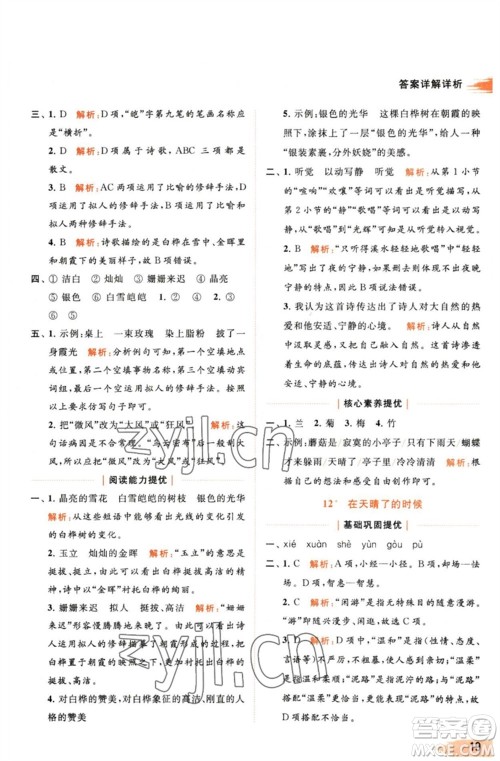 北京教育出版社2023亮点给力提优班多维互动空间四年级语文下册人教版参考答案 北京教育出版社2023亮点给力提优班多维互动空间四年级语文下册人教版参考答案