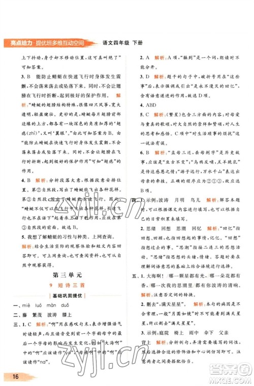 北京教育出版社2023亮点给力提优班多维互动空间四年级语文下册人教版参考答案