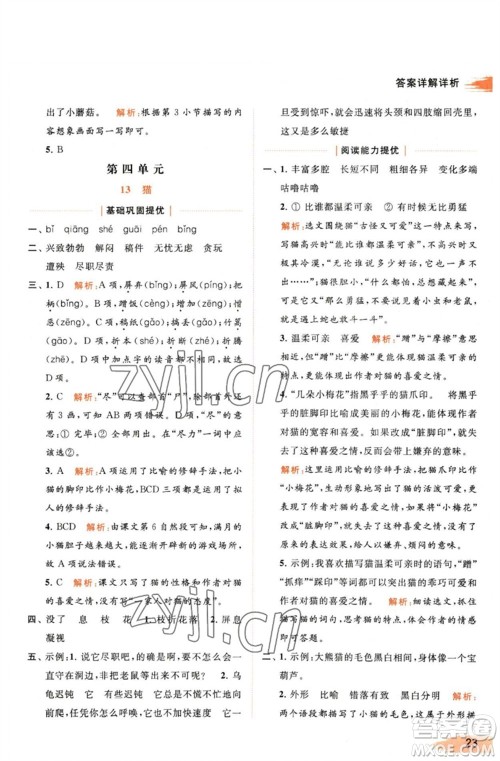 北京教育出版社2023亮点给力提优班多维互动空间四年级语文下册人教版参考答案