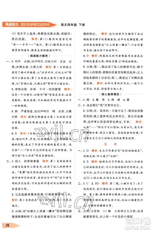 北京教育出版社2023亮点给力提优班多维互动空间四年级语文下册人教版参考答案 北京教育出版社2023亮点给力提优班多维互动空间四年级语文下册人教版参考答案