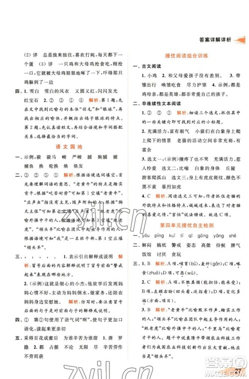 北京教育出版社2023亮点给力提优班多维互动空间四年级语文下册人教版参考答案