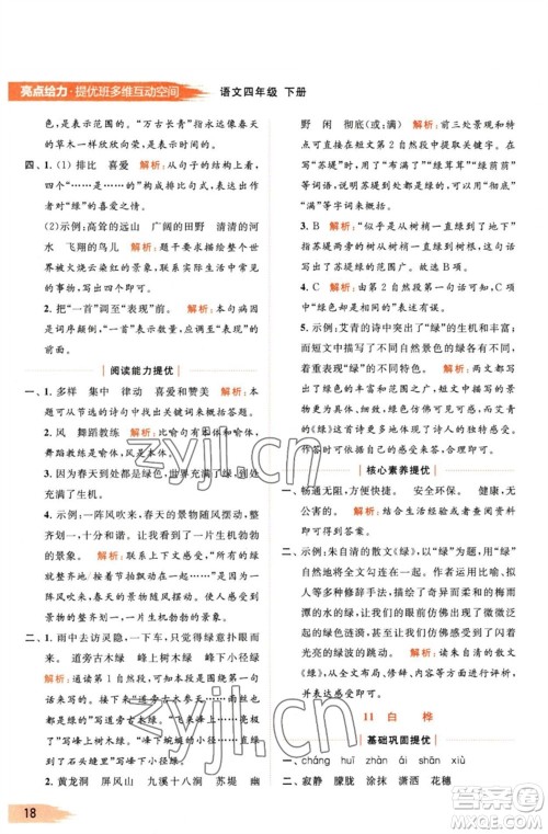 北京教育出版社2023亮点给力提优班多维互动空间四年级语文下册人教版参考答案 北京教育出版社2023亮点给力提优班多维互动空间四年级语文下册人教版参考答案