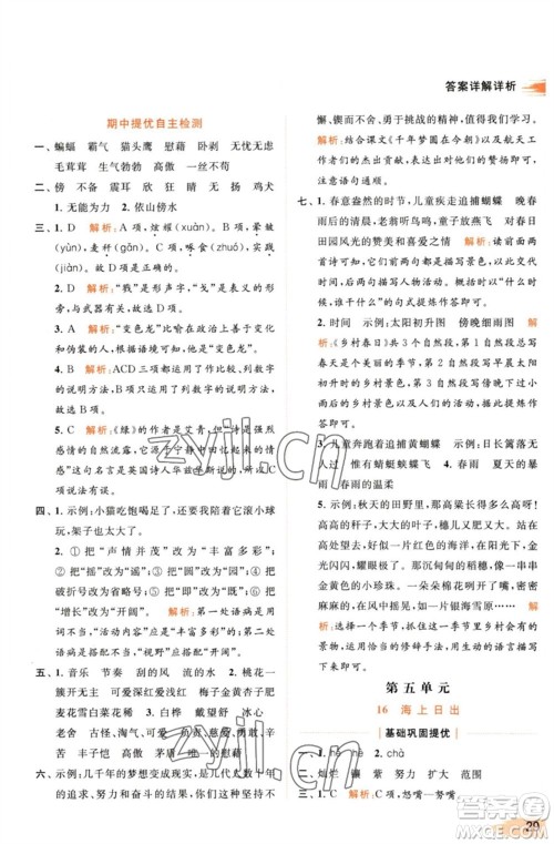 北京教育出版社2023亮点给力提优班多维互动空间四年级语文下册人教版参考答案