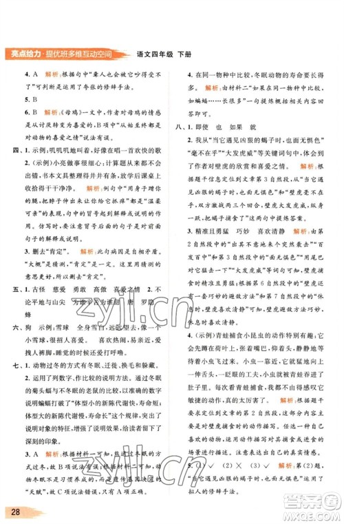 北京教育出版社2023亮点给力提优班多维互动空间四年级语文下册人教版参考答案