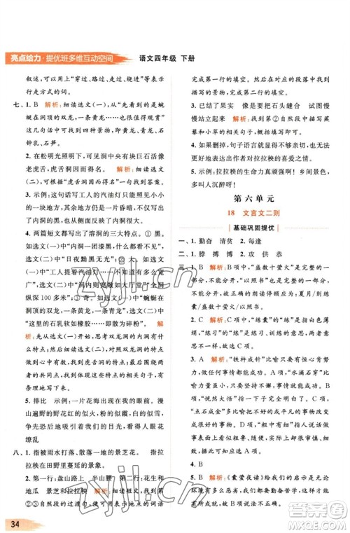 北京教育出版社2023亮点给力提优班多维互动空间四年级语文下册人教版参考答案 北京教育出版社2023亮点给力提优班多维互动空间四年级语文下册人教版参考答案