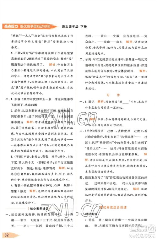 北京教育出版社2023亮点给力提优班多维互动空间四年级语文下册人教版参考答案