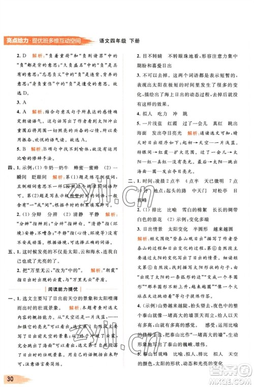 北京教育出版社2023亮点给力提优班多维互动空间四年级语文下册人教版参考答案 北京教育出版社2023亮点给力提优班多维互动空间四年级语文下册人教版参考答案