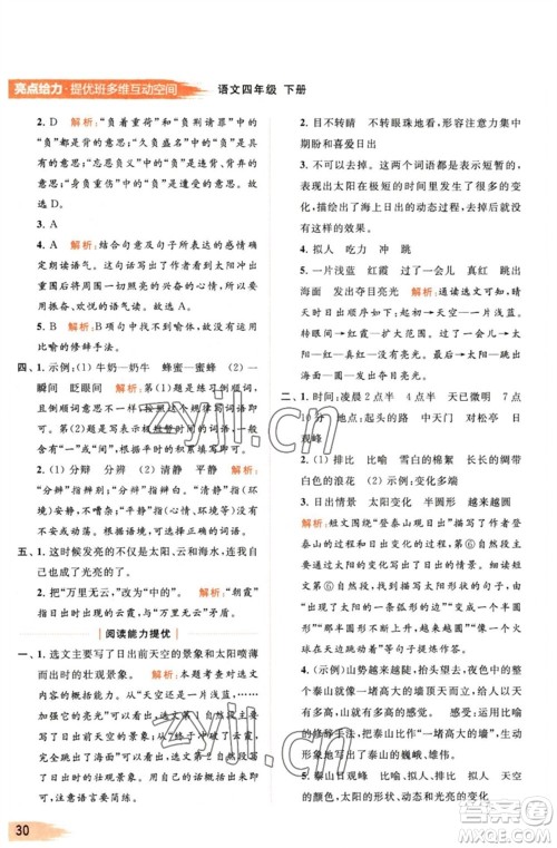 北京教育出版社2023亮点给力提优班多维互动空间四年级语文下册人教版参考答案