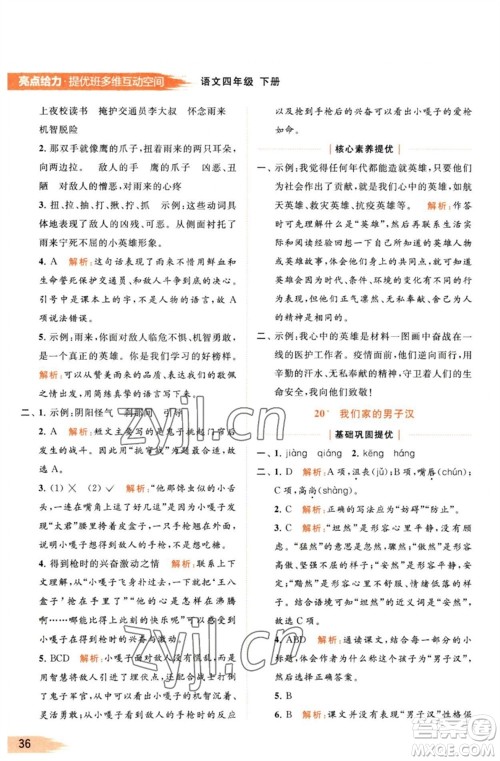 北京教育出版社2023亮点给力提优班多维互动空间四年级语文下册人教版参考答案 北京教育出版社2023亮点给力提优班多维互动空间四年级语文下册人教版参考答案