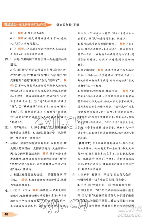 北京教育出版社2023亮点给力提优班多维互动空间四年级语文下册人教版参考答案 北京教育出版社2023亮点给力提优班多维互动空间四年级语文下册人教版参考答案