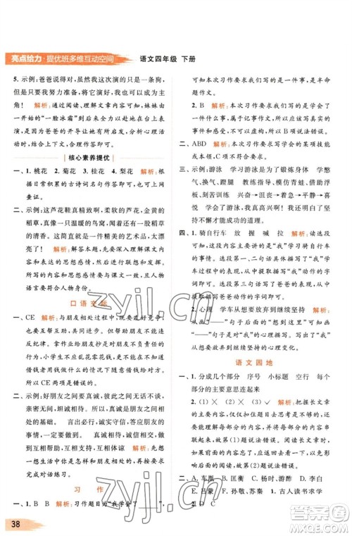 北京教育出版社2023亮点给力提优班多维互动空间四年级语文下册人教版参考答案